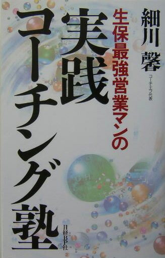 【中古】生保最強営業マンの実践コ-チング塾 /日経BP/細川馨（コ-チング）（単行本）