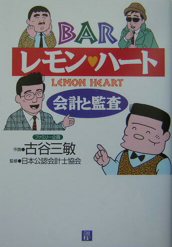 【中古】BARレモン・ハ-ト会計と監査 /日経BP/古谷三敏(単行本)