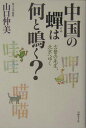 【中古】中国の蝉は何と鳴く? 言葉の先生、北京へゆく /日経BP/山口仲美(単行本)