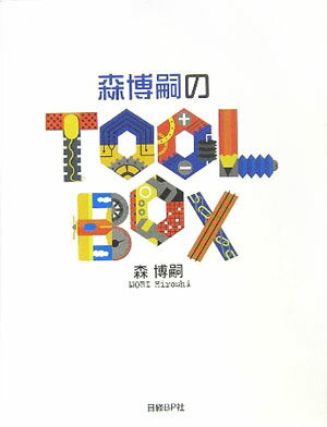 【中古】森博嗣のtoolbox /日経BP/森博嗣（単行本）