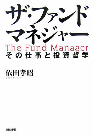 【中古】ザ・ファンドマネジャ- その仕事と投資哲学 /日経BP/依田孝昭（単行本）