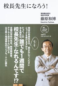 【中古】校長先生になろう！ /日経BP/藤原和博（著述家）（単行本（ソフトカバー））