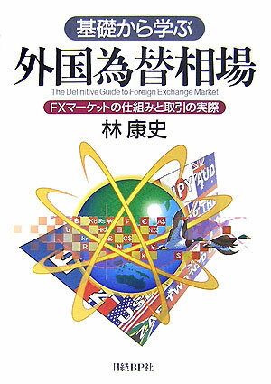 【中古】基礎から学ぶ外国為替相場 FXマ-ケットの仕組みと取引の実際 /日経BP/林康史（単行本）