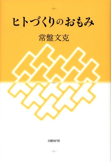 【中古】ヒトづくりのおもみ /日経BP/常盤文克（単行本）