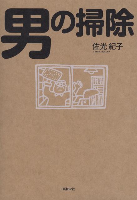 【中古】男の掃除 /日経BP/佐光紀子（単行本）