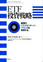 【中古】ETF投資戦略 最強のリスク&リタ-ン・バランスを実現する/日経BP/ラス・ケステリッチ(単行本)