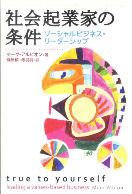 Entrepreneurship - 【中古】社会起業家の条件 ソ-シャルビジネス・リ-ダ-シップ /日経BP/マ-ク・アルビオン（単行本）