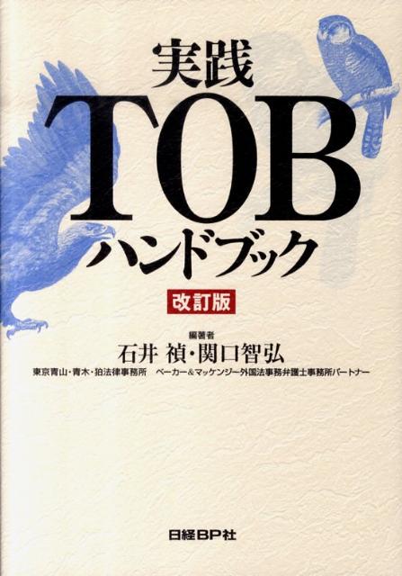 【中古】実践TOBハンドブック 改訂版/日経BP/石井禎（単行本）