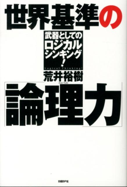 【中古】世界基準の「論理力」 武器としてのロジカルシンキング！ /日経BP/荒井裕樹（単行本）
