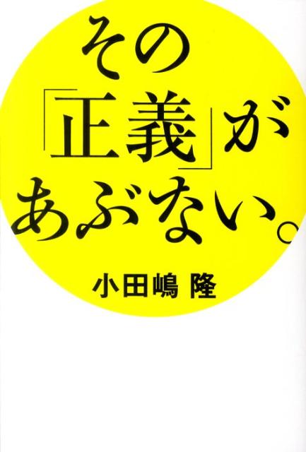 【中古】その「正義」があぶない。 /日経BP/小田嶋隆（単行本）