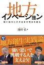 【中古】地方イノベ-ション 強い地方こそが日本の明日を創る /日経BP/池田弘(単行本)