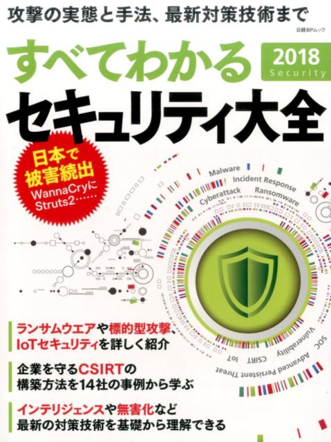 【中古】すべてわかるセキュリティ大全 2018 /日経BP/ITpro（単行本）