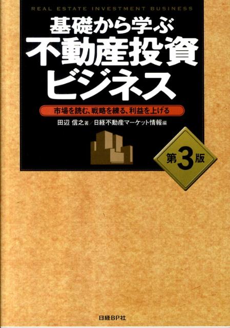 【中古】基礎から学ぶ不動産投資ビジネス 市場を読む、戦略を練る、利益を上げる 第3版/日経BP/田辺信之（単行本）