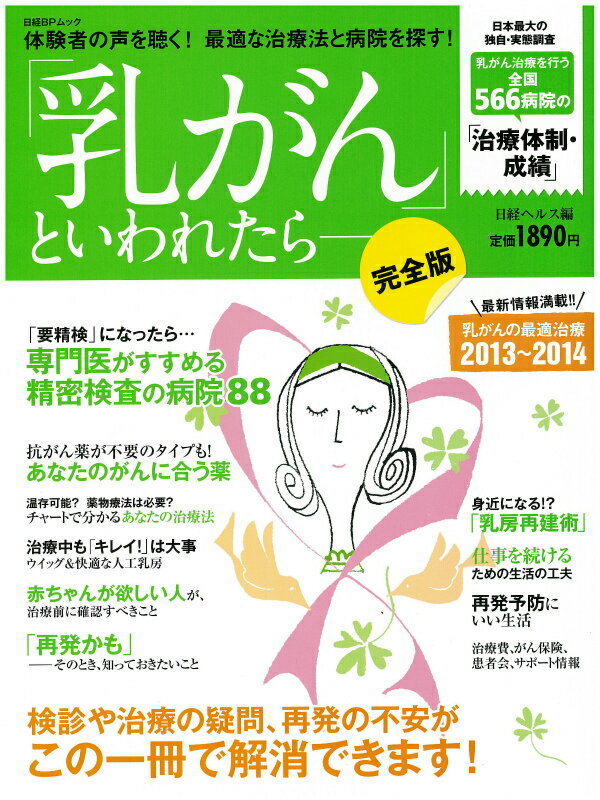 【中古】「乳がん」といわれたら- 乳がんの最適治療2013〜2014/日経BP/日経ヘルス編集部（雑誌）