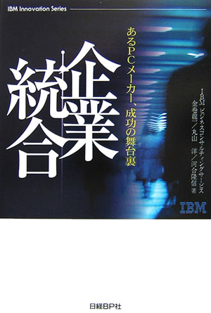 【中古】企業統合 あるPCメ-カ-、成功の舞台裏 /日経BP/IBMビジネスコンサルティングサ-ビス株(単行本)