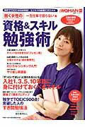 【中古】一生仕事で困らない★働く女性の資格＆スキル勉強法/日経BP（ムック）