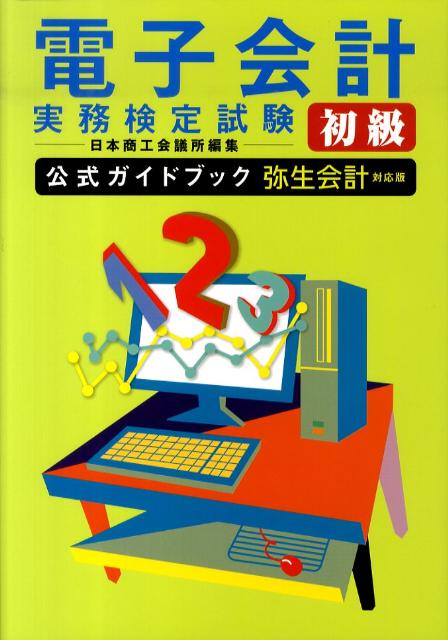 【中古】電子会計実務検定試験初級公式ガイドブック 弥生会計対応版 改定版/日経BP/日本商工会議所（単行本）