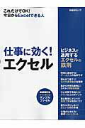 【中古】仕事に効く！エクセル これだけでOK！今日からExcelできる人 /日経BP（ムック）