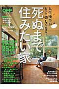 【中古】死ぬまで住みたい家 人生後半がもっと楽しくなる！ /日経BP（単行本）