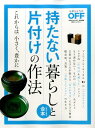 【中古】持たない暮らしと片付けの作法 /日経BP(ムック)