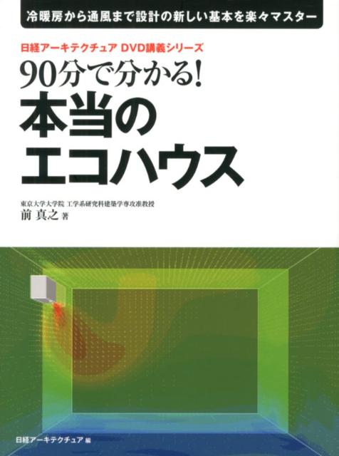 【中古】90分で分かる！本当のエコハウス 冷暖房から通風まで設計の新しい基本を楽々マスタ- /日経BP/前真之（単行本）