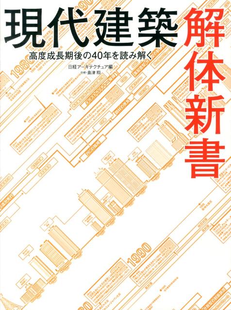 【中古】現代建築解体新書 高度成長期後の40年を読み解く/日経BP/日経ア-キテクチュア編集部（単行本）