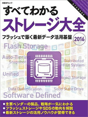 【中古】すべてわかるストレ-ジ大全 2016/日経BP/日経コンピュ-タ編集部（ムック）