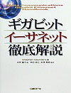 【中古】ギガビットイ-サネット徹底解説 /日経BP/スティ-ブン・サンダ-ス（単行本）