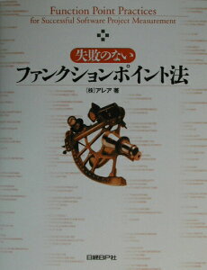 【中古】失敗のないファンクションポイント法 /日経BP/アレア(単行本)