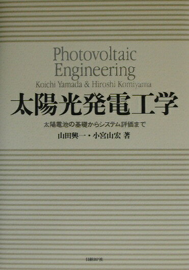 【中古】太陽光発電工学 太陽電池の基礎からシステム評価まで /日経BP/山田興一（単行本）