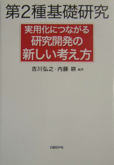 【中古】第2種基礎研究 実用化につながる研究開発の新しい考え方 /日経BP/吉川弘之（単行本）