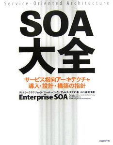 【中古】SOA大全 サ-ビス指向ア-キテクチャ導入・設計・構築の指針 /日経BP/ディルク・クラフツィック(単行本)