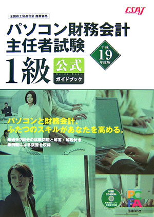 【中古】パソコン財務会計主任者試験1級公式ガイドブック 平成19年度版 /日経BP/コンピュ-タソフトウェア協会（大型本）