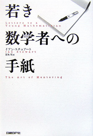 【中古】若き数学者への手紙 /日経BP/イアン・ステュア-ト（単行本）