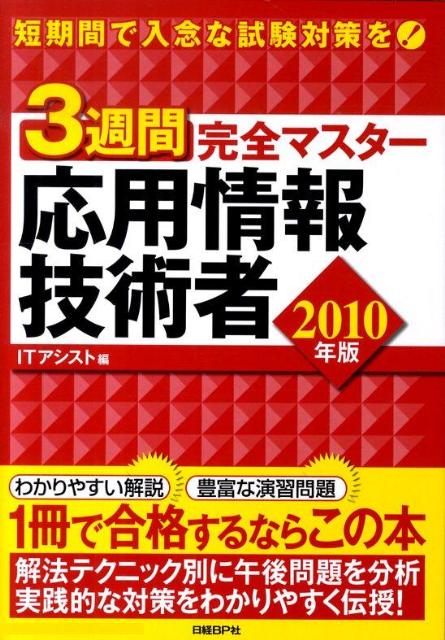 【中古】3週間完全マスタ-応用情報技術者 2010年版 /日経BP/アイティ・アシスト（...