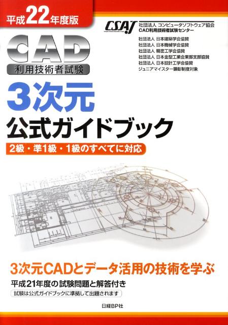 【中古】CAD利用技術者試験3次元公式ガイドブック 2級・準1級・1級のすべてに対応 平成22年度版 /日経BP/コンピュ-タソフトウェア協会（単行本）