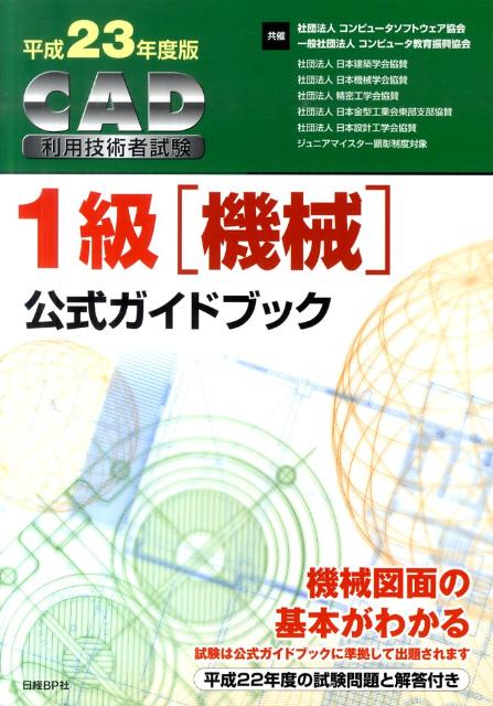 【中古】CAD利用技術者試験1級（機械）公式ガイドブック 平成23年度版 /日経BP/コンピュ-タソフトウェア協会（単行本）