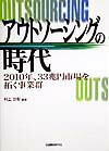 【中古】アウトソ-シングの時代 2010年、33兆円市場を拓く事業群 /日経BP/村上世彰（単行本）