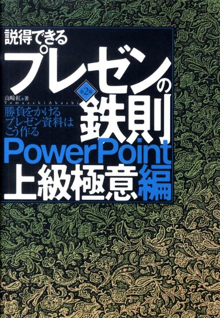 【中古】説得できるプレゼンの鉄則〈PowerPoint上級極意編〉 勝負をかけるプレゼン資料はこう作る 第2..