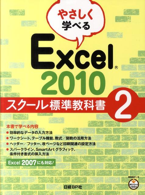 【中古】やさしく学べるExcel　2010スク-ル標準教科書 2 /日経BP/日経BP社（単行本）