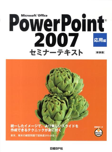 【中古】Microsoft　Office　PowerPoint　2007 応用編 新装版/日経BP/日経BP社（単行本）