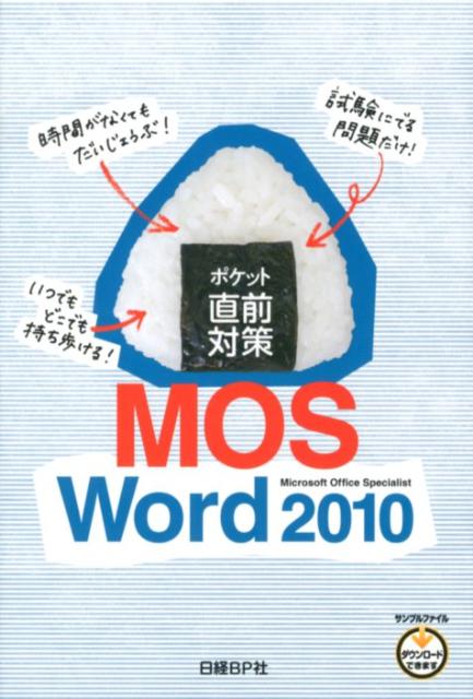 【中古】ポケット直前対策MOS　Word　2010 /日経BP/日経BP社（単行本）