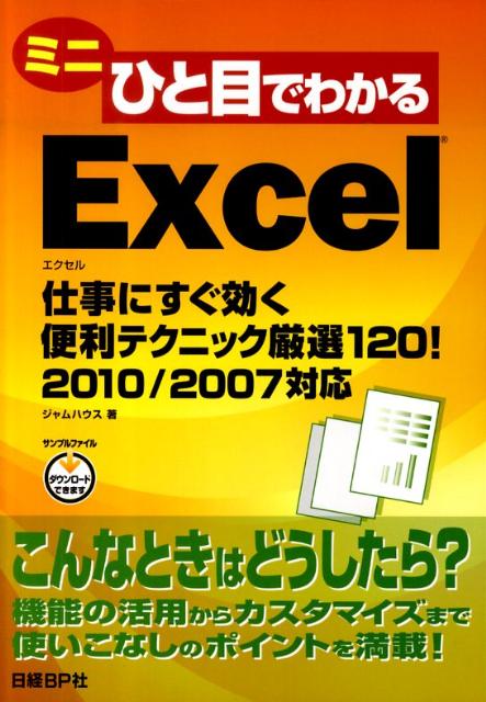 【中古】ミニひと目でわかるExcel仕事にすぐ効く便利テクニック厳選120！ 2010／2007対応 /日経BP/ジャムハウス（単行本）