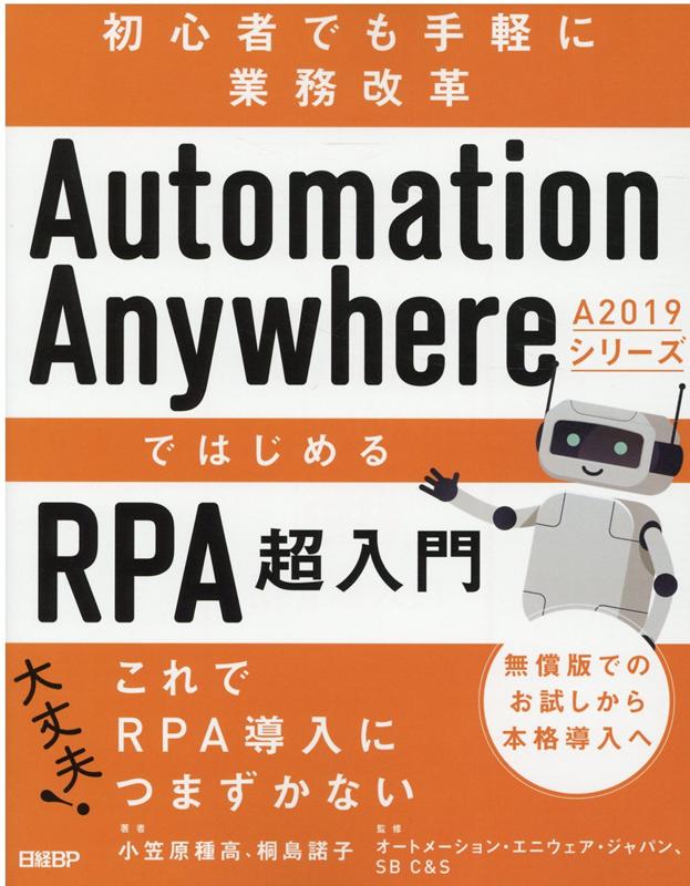 Automation　Anywhere　A2019シリーズではじめるRPA超入門 初心者でも手軽に業務改革 /日経BP/小笠原種高（単行本）