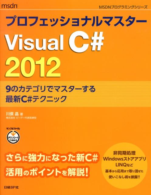 ASP - 【中古】プロフェッショナルマスタ-VisualC＃2012 9のカテゴリでマスタ-する最新C＃テクニック/日経BP/川俣晶（単行本）