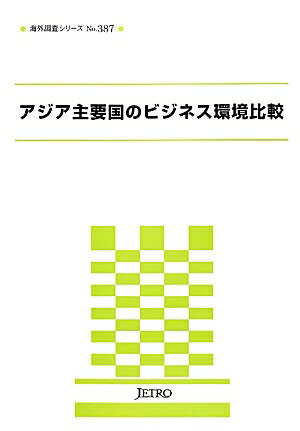 【中古】アジア主要国のビジネス環境比較 /日本貿易振興機構/日本貿易振興機構（単行本）