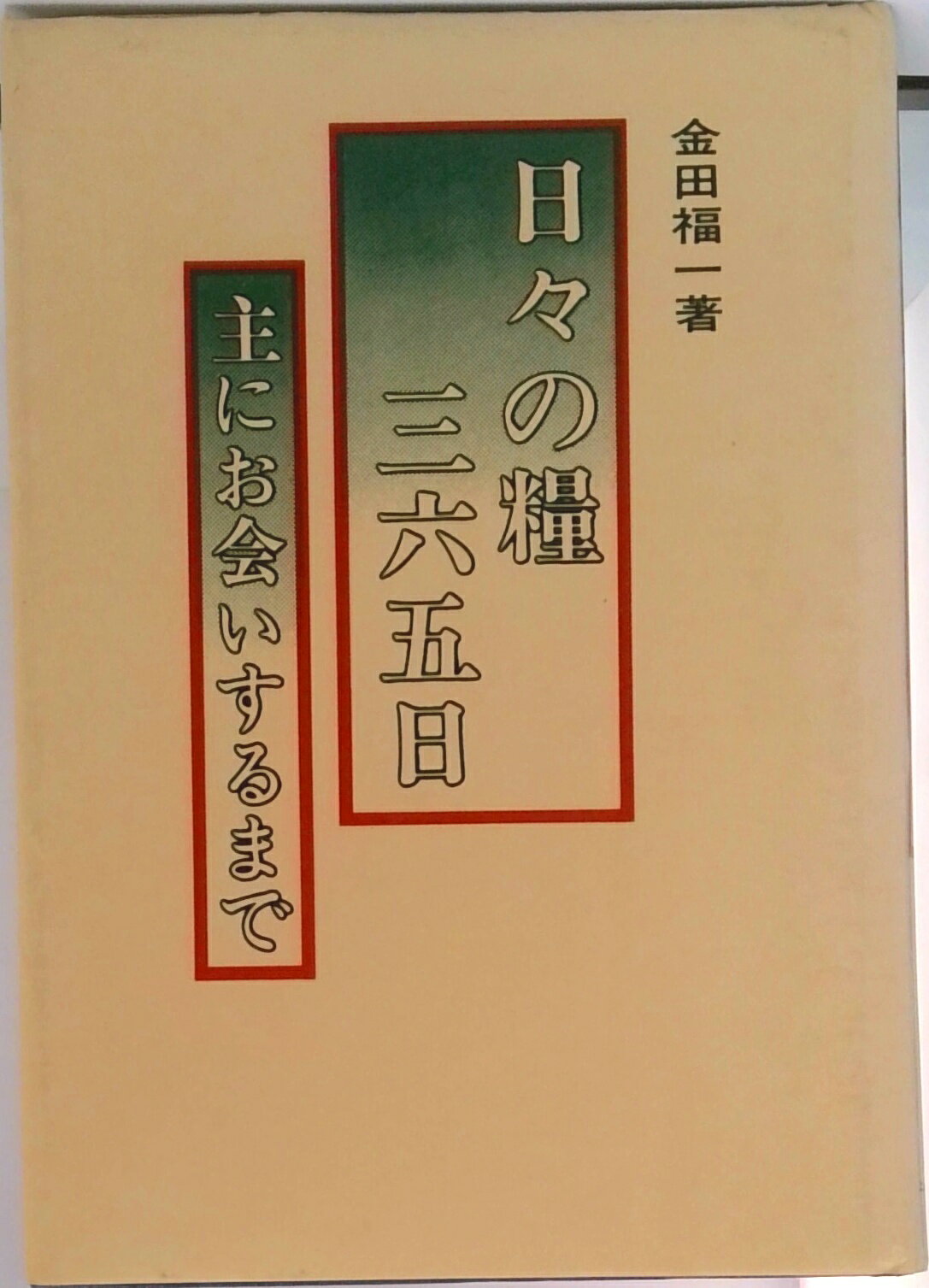 【中古】日々の糧三百六十五日/金田福一（単行本）