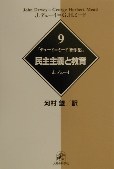 【中古】デュ-イ＝ミ-ド著作集 9/人間の科学新社/ジョン・デュ-イ（単行本（ソフトカバー））