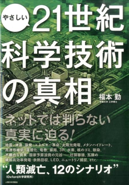 【中古】やさしい21世紀科学技術の真相 /人間の科学新社/福本勤（単行本）