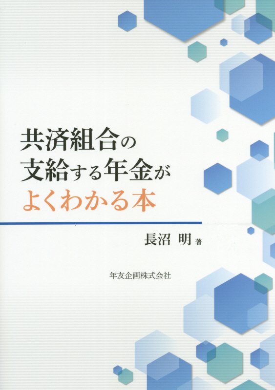 【中古】共済組合の支給する年金がよくわかる本/年友企画/長沼明（単行本）